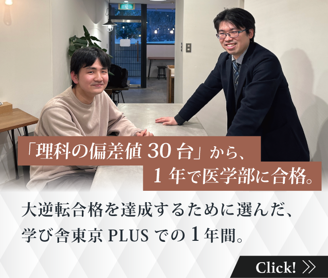 「理科の偏差値30台」から1年で医学部に合格。 大逆転合格を達成するために選んだ、学び舎東京PLUSでの1年間。
