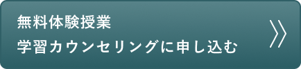 無料体験授業・学習カウンセリングに申し込む