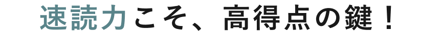 速読力こそ、高得点の鍵！