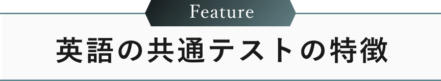 英語の共通テストの特徴