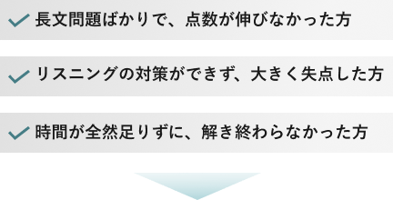 長文問題ばかりになって、得点が伸ばせなかった方