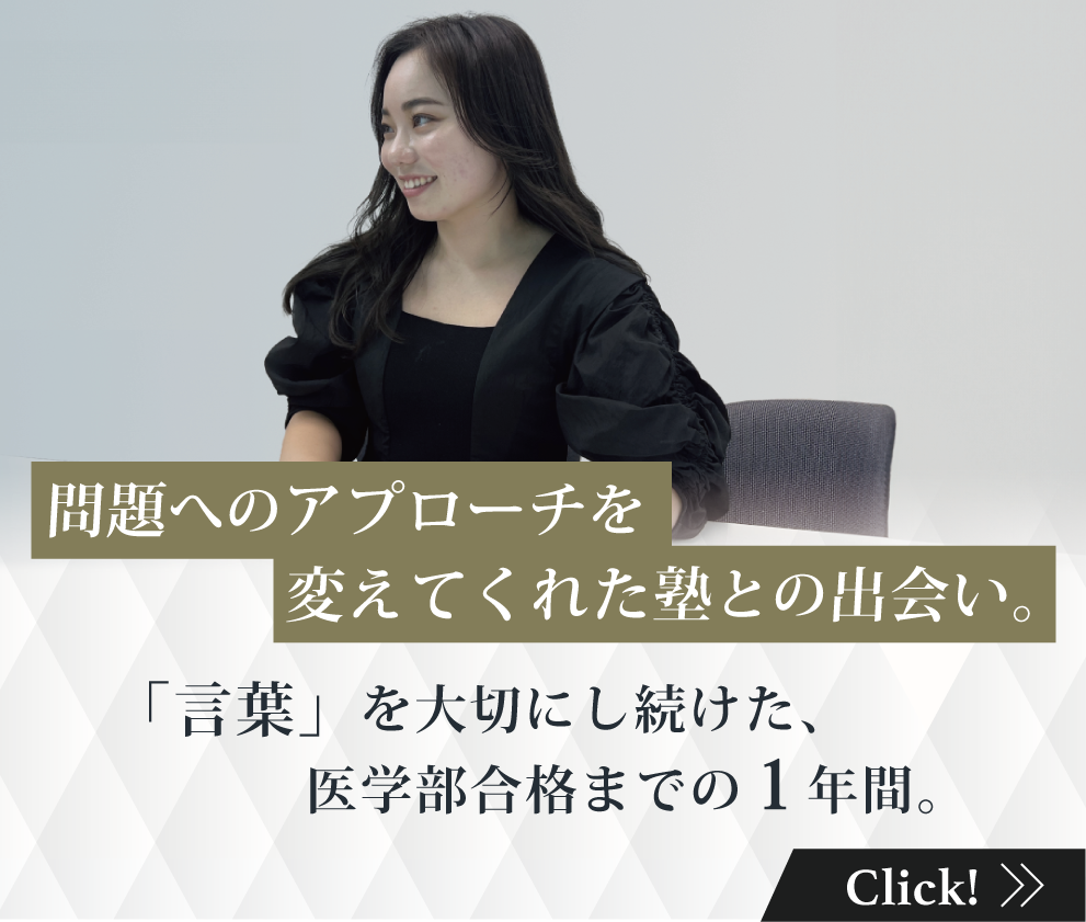 問題へのアプローチを変えてくれた塾との出会い。「言葉」を大切にし続けた、医学部合格までの1年間。