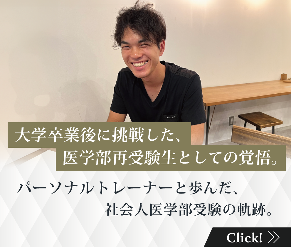 大学卒業後に挑戦した、医学部再受験生としての覚悟。パーソナルトレーナーと歩んだ、社会人医学部受験の軌跡。