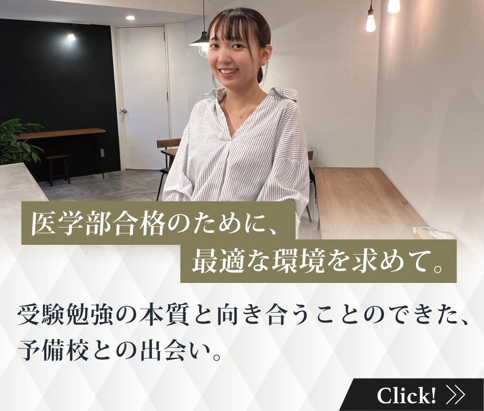 医学部合格のために、最適な環境を求めて。受験勉強の本質と向き合うことのできた、予備校との出会い。