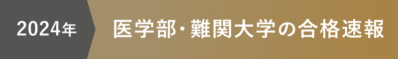 2023年実施の大学入試 医学部・難関大学の合格速報