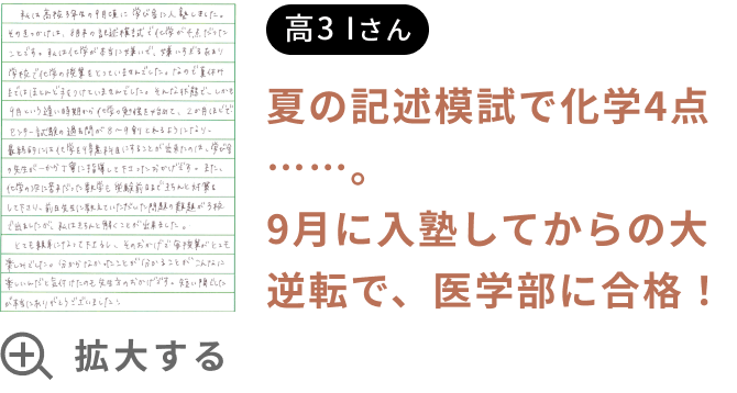 夏の記述模試で化学4点……。9月に入塾してからの大逆転で、医学部に合格！