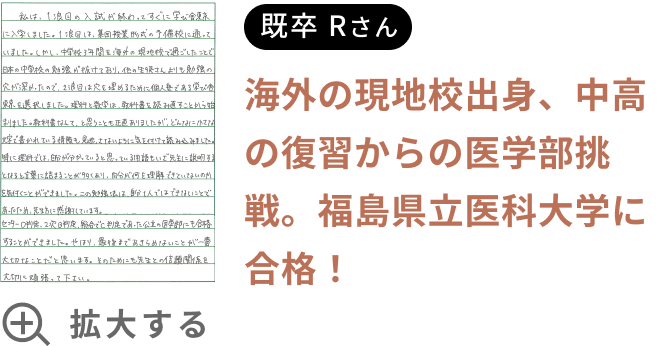 海外の現地校出身、中高の復習からの医学部挑戦。福島県立医科大学に合格！