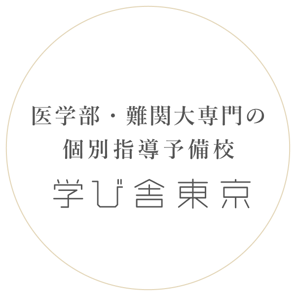 医学部・難関大専門の個別指導予備校