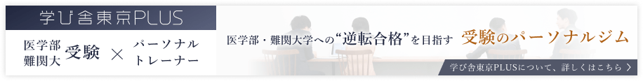 学び舎東京PLUS