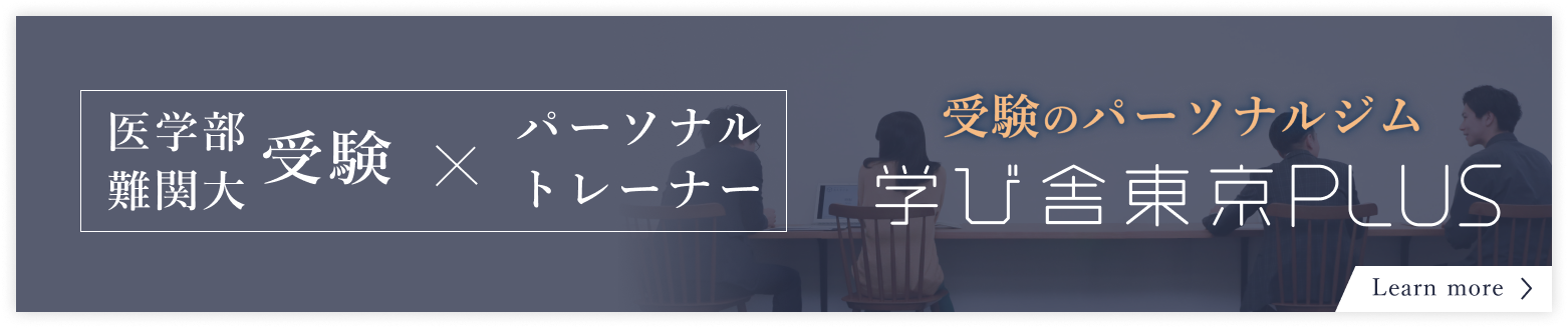 学び舎東京PLUS
