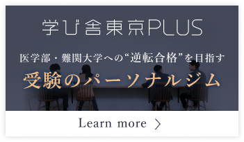 学び舎東京PLUS