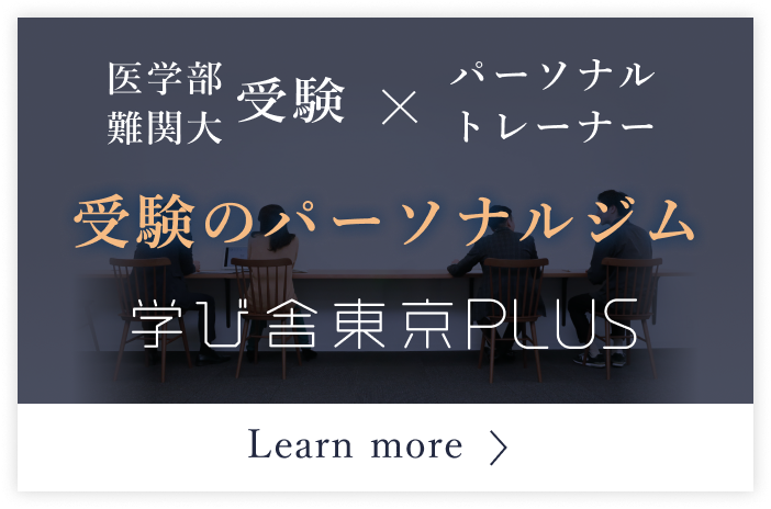 学び舎東京PLUS