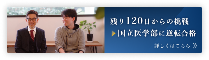 残り120日からの挑戦。国立大医学部に逆転合格
