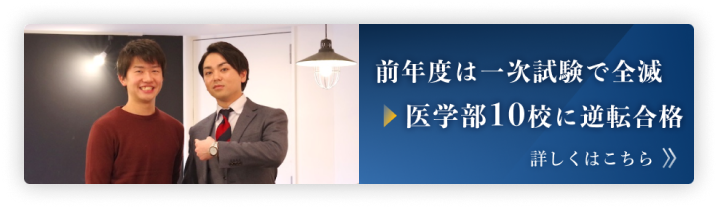 前年度は1次試験で全滅。医学部10校に逆転合格