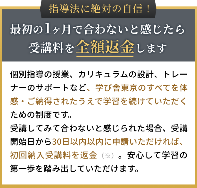 最初の1ヶ月で合わないと感じたら、受講料を全額返金します