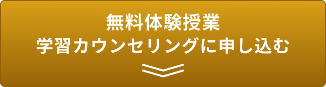 無料体験授業・学習カウンセリングに申し込む