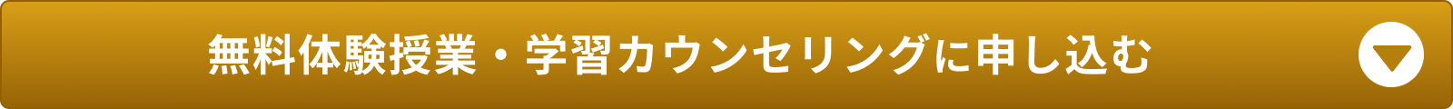 無料体験授業・学習カウンセリングに申し込む