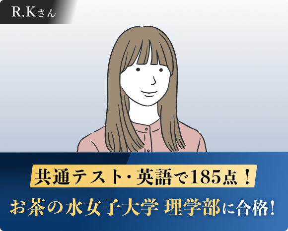 お茶の水女子大学 理学部などに合格！