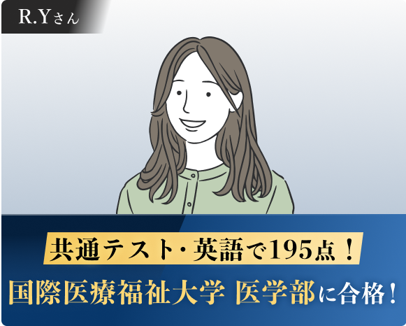 国際医療福祉大学 医学部に合格！