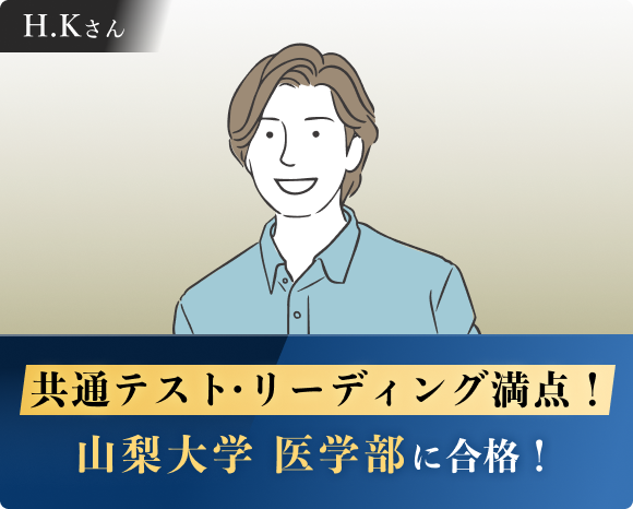 山梨大学 医学部などに合格！