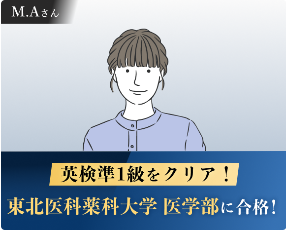 東北医科薬科大学 医学部に合格！