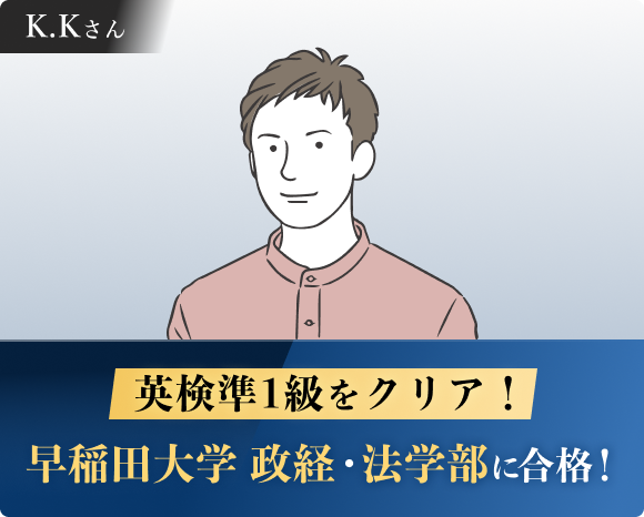 早稲田大学 政経・法学部などに合格！